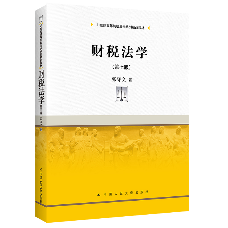 正版现货财税法学张守文