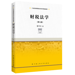 第七版 第7版 财政法总论税法总论 2022新版 人大 财税法学教材教科书大学本科考研教材 财税法学 高等院校法学系列教材 正版 张守文
