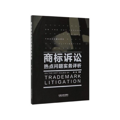 正版 商标诉讼热点问题实务评析 田龙 法制出版社 9787521607390 商标诉讼热点问题实务评析