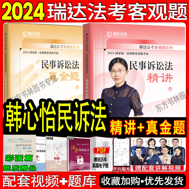 瑞达法考2024韩心怡讲民诉