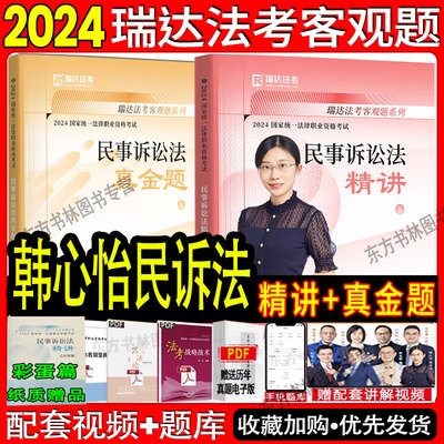 瑞达法考2024韩心怡讲民诉