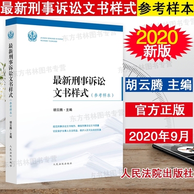 2020新版 刑事诉讼文书样式 参考样本 胡云腾主编 刑诉文书样式收录法院文书样式165种适用于立案一审二审再审司法案例与司法解释