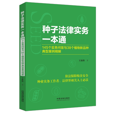 现货 种子法律实务一本通 145个实务问答与38个植物新品种典型案例精解 王海阳 2022新书 种子法植物新品种保护条例 法制社 - 封面