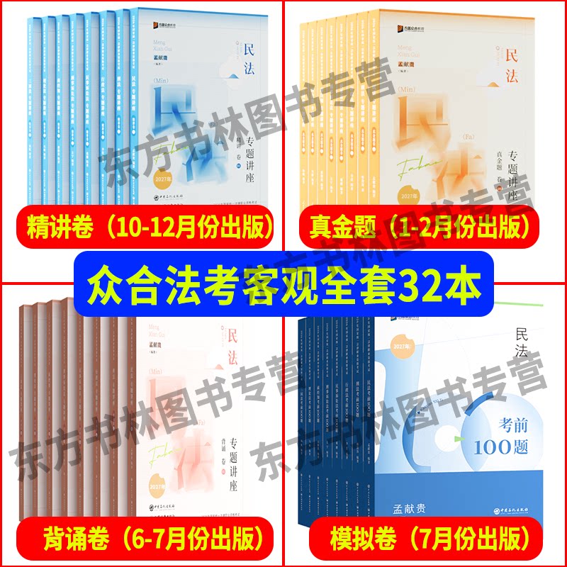 现货先发】众合法考2027考教材众合精讲卷全套法考全套资料司法考试教材柏浪涛刑法孟献贵民法李佳行政法杨帆三国戴鹏民诉左宁