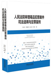现货正版 人民法院审理毒品犯罪案件司法适用与定罪量刑 张洪江 周智勇 等著 中国法制出版社 9787521610123