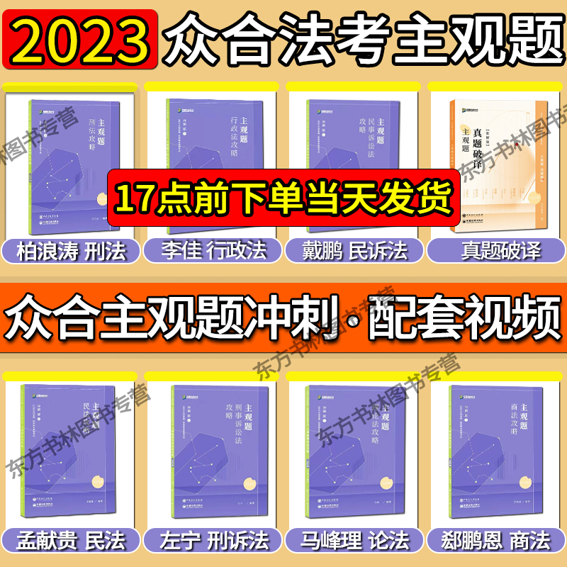 【全套现货】众合法考2023法考主观题冲刺版柏浪涛刑法李佳行政法戴鹏民诉法左宁刑诉孟献贵民法马峰理论郄鹏恩商经真题破译怎么看?
