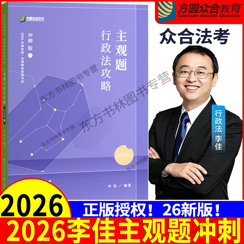 众合法考26李佳行政法主观题冲刺