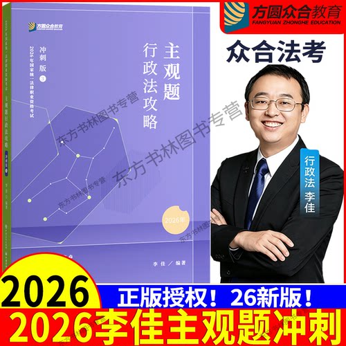 众合法考26李佳行政法主观题冲刺