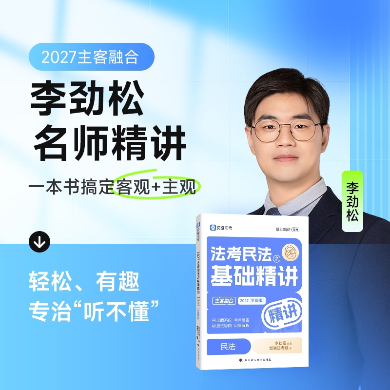 预计11月】觉晓法考2027李劲松民法基础精讲讲义年主客一体资料司法考试 另售刘安琪商经知韩心怡民诉民商诉一本通