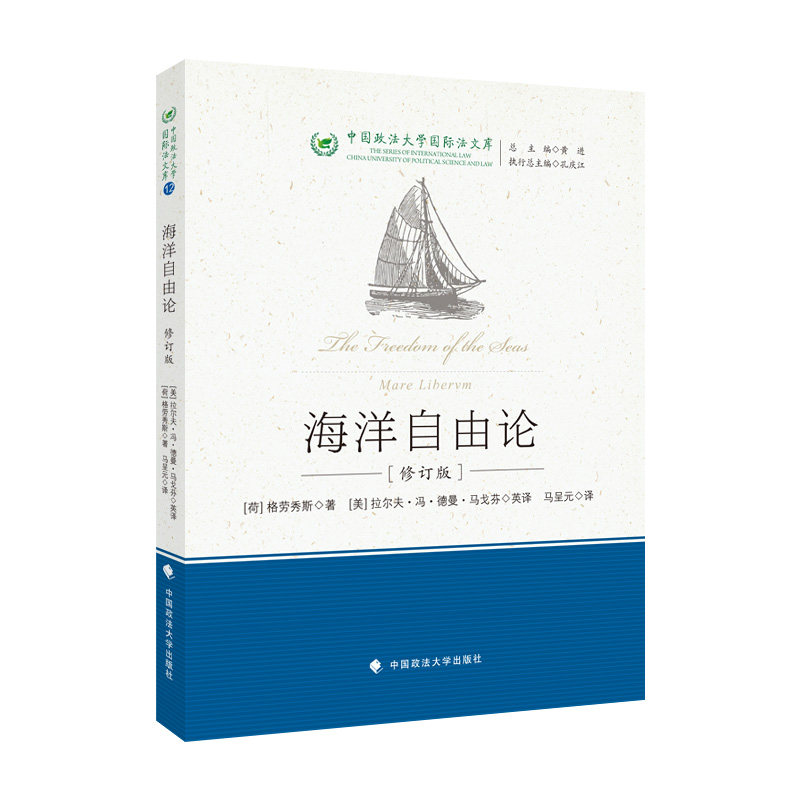 正版】海洋自由论（修订版）（荷）格劳秀斯著 （美）拉尔夫·冯·德曼·马戈芬英译 马呈元译 海洋权研究 中国政法大学出版社怎么看?