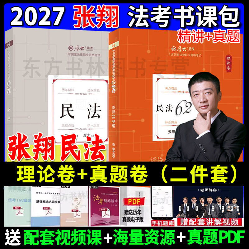 现货先发】厚大法考2027张翔民法理论卷教材真题卷背诵卷图表 司法考试全套资料法考网络课程另售鄢梦萱商经罗翔刑法向高甲刑诉