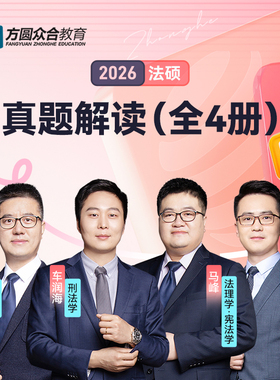 【全套现货】2026众合法硕真题解读全4册岳业鹏民法车润海刑法马峰宪法龚成思法制史2026年国家法律硕士联考必刷2000题历年真题