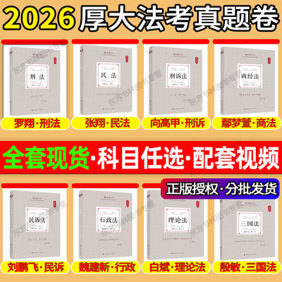 厚大法考2026真题卷全套资料