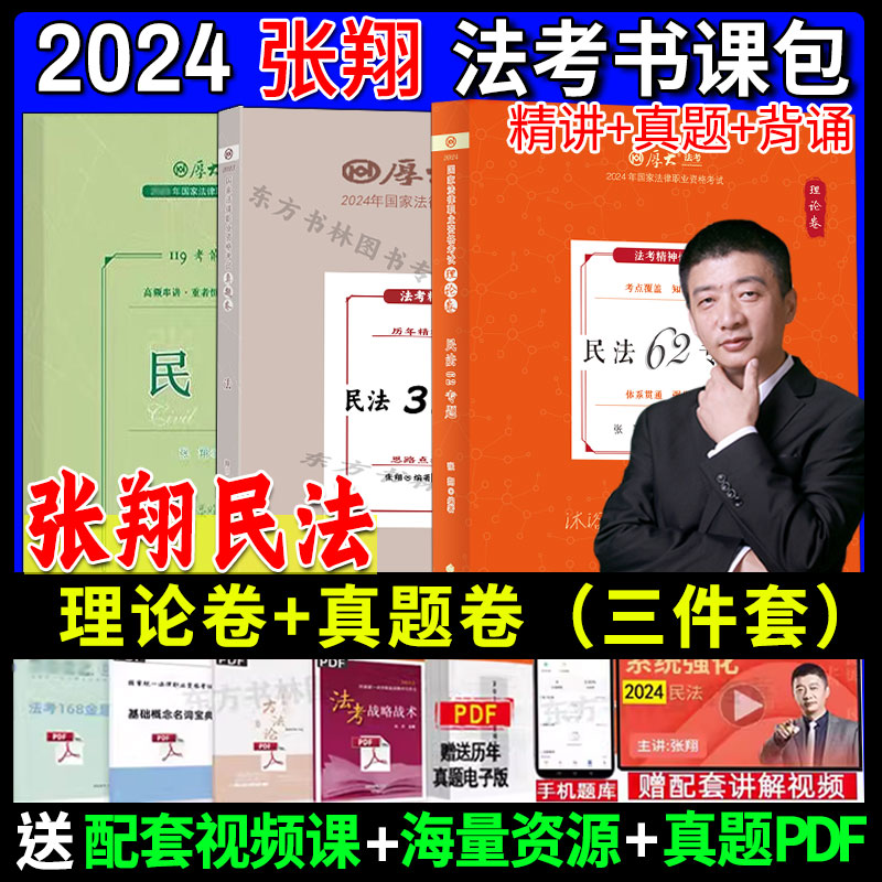 现货先发】厚大法考2024张翔讲民法理论卷+真题卷+119考前必背司法考试法考罗翔讲刑法鄢梦萱讲商经法向高甲讲刑诉高晖云魏建新