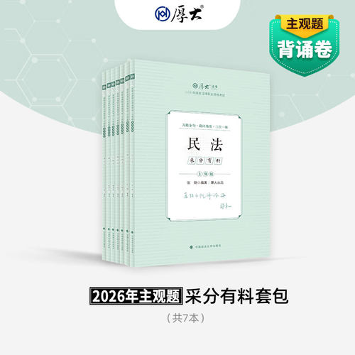 2026厚大法考主观题冲刺采分有料