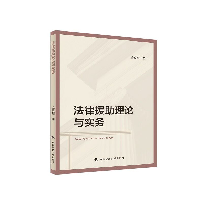 法律援助理论与实务金晓鋆