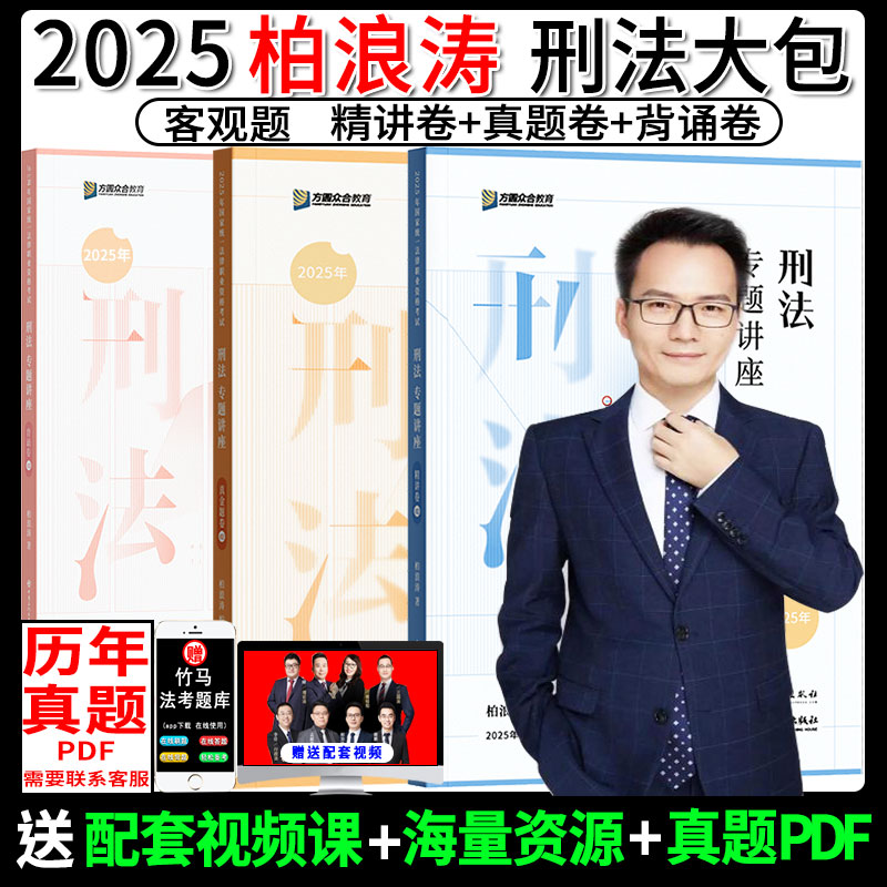 众合法考2025柏浪涛刑法大包