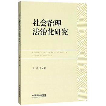 现货正版 2019新书 社会治理法治化研究 王勇 等著 法学术理论法学研究治理法治化研究法律知识读物 中国法制出版社9787521602852