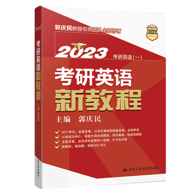 2023考研英语新教程郭庆民