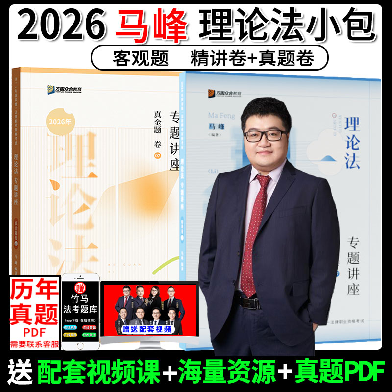 众合法考2026马峰理论法背诵卷