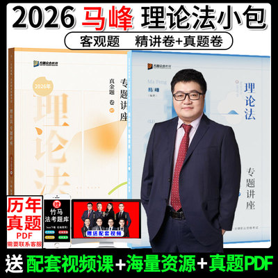 众合法考2026马峰理论法背诵卷