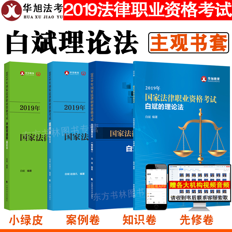 »ªÐñ2019°×±ó½²ÀíÂÛ·¨Ö÷¹ÛÊéÌ×4±¾ ÏÈÐÞ¾í+֪ʶ¾í+°¸Àý¾í+¿¼Ç°±³ËÐСÂÌÆ¤ ÅäÊÓÆµÒôƵ ·¨ÂÉÖ°Òµ×ʸñ¿¼ÊÔ ÁíÊÛ˾¿¼ºñ´ó½²ÒåÈð´ïÕæÌâ