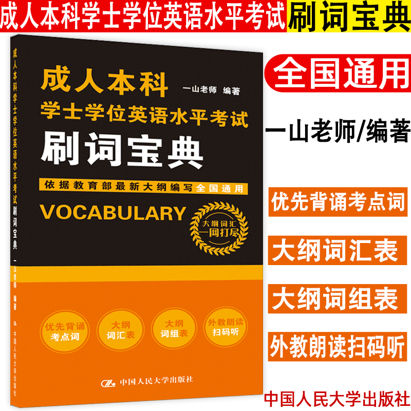 2021成人本科学士学位英语水平考试刷词宝典