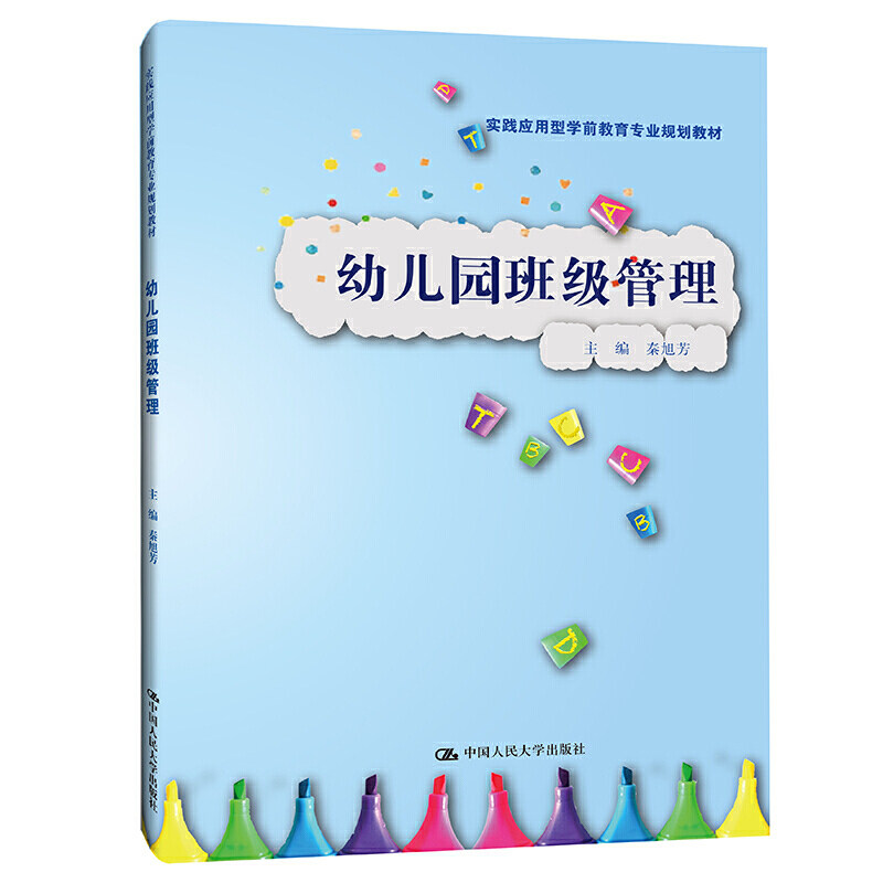 正版 幼儿园班级管理 实践应用型学前教育专业规划教材 秦旭芳 中国
