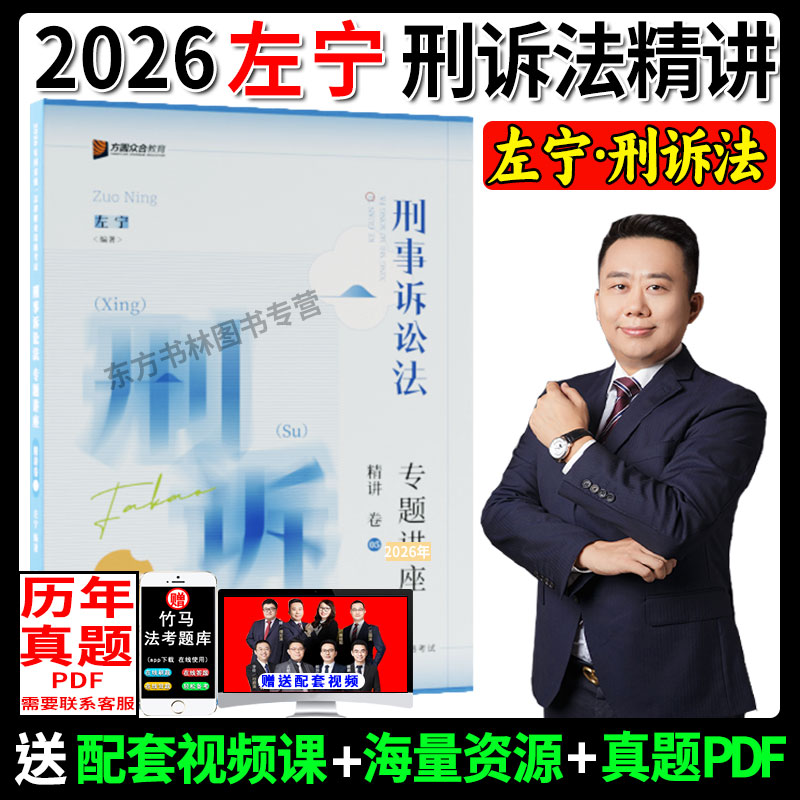 2026左宁讲刑诉法精讲卷