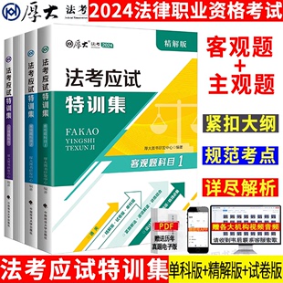 精解版 试卷版 厚大2024法考应试特训集单科版 现货正版 历年真题真金题2024年国家法律职业资格考试司法考试法考厚大法考全套资料