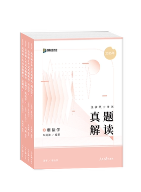 2027众合法硕真题解读全4册