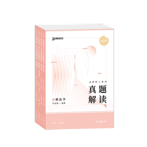 2027众合法硕真题解读全4册
