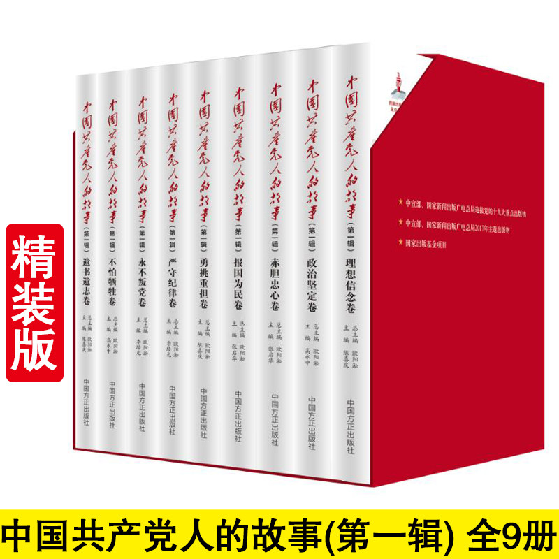 正版 中国共产党人的故事(第一辑) 精装版 全9册 中国方正出版社 欧阳淞 主编 党员党政读物