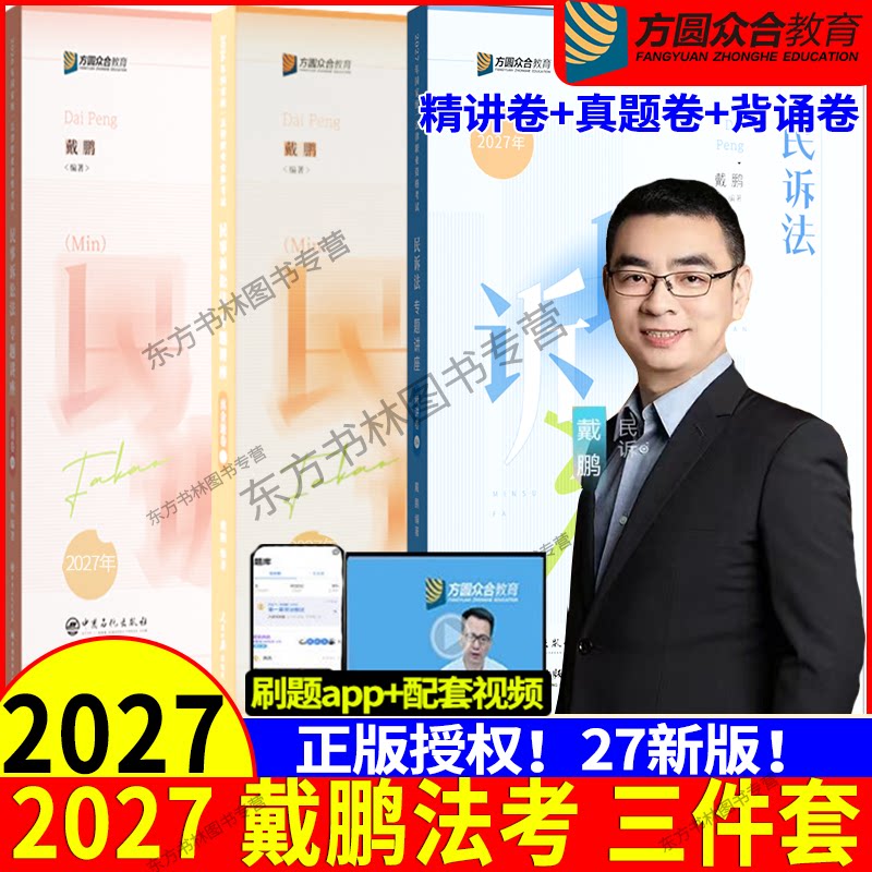 27戴鹏精讲卷真金题背诵卷三件套