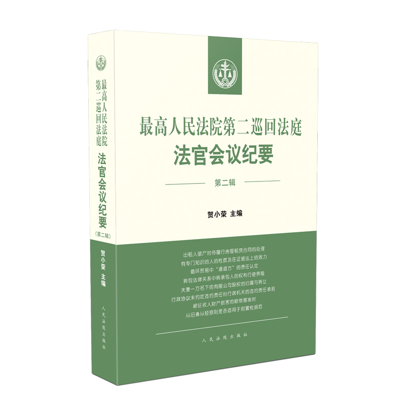正版】2021新书 最高人民法院第二巡回法庭法官会议纪要 第二辑 贺小荣 主编 人民法院出版社9787510931390