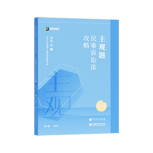 现货】2026众合法考法考主观题教材戴鹏民诉法主观题基础版众合主观题精讲法考教材戴鹏主观题基础版柏浪涛刑法孟献贵