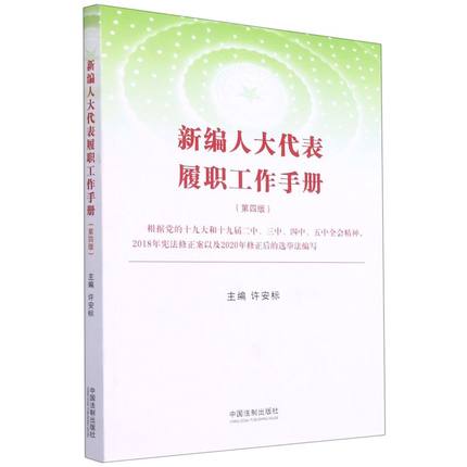 正版现货 新编人大代表履职工作手册 第四版第4版 许安标 2021新书 中国法制出版社9787521620627