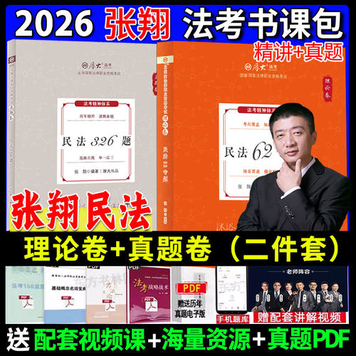 2026张翔讲民法理论卷+真题卷