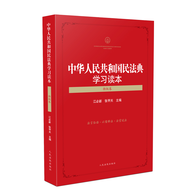 2021新 中华人民共和国民法典学习读本 物权卷 江必新 张甲天 法言俗语 以案释法 法官说法 司法实践 学习遵守运用民法典 法律书籍