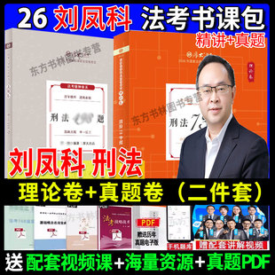 分批发货】厚大法考2026刘凤科刑法理论卷+真题卷 2026刘凤科刑法精讲卷讲义法律职业资格考试司法 另售柏浪涛刑法精讲罗翔理论卷