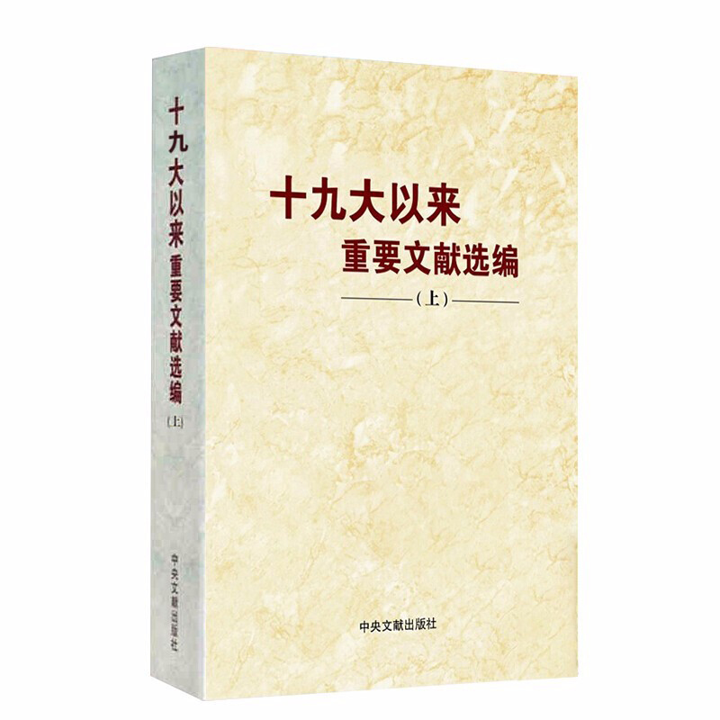 正版现货 十九大以来重要文献选编 上册 平装版 中央文文献出版社 9787507347319