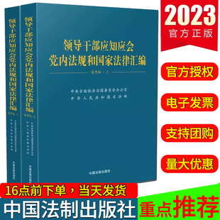 现货】2023年新版 领导干部应知应会党内法规和国家法律汇编  通用版 9787521639056 供各级领导干部学习使用的重要工具书