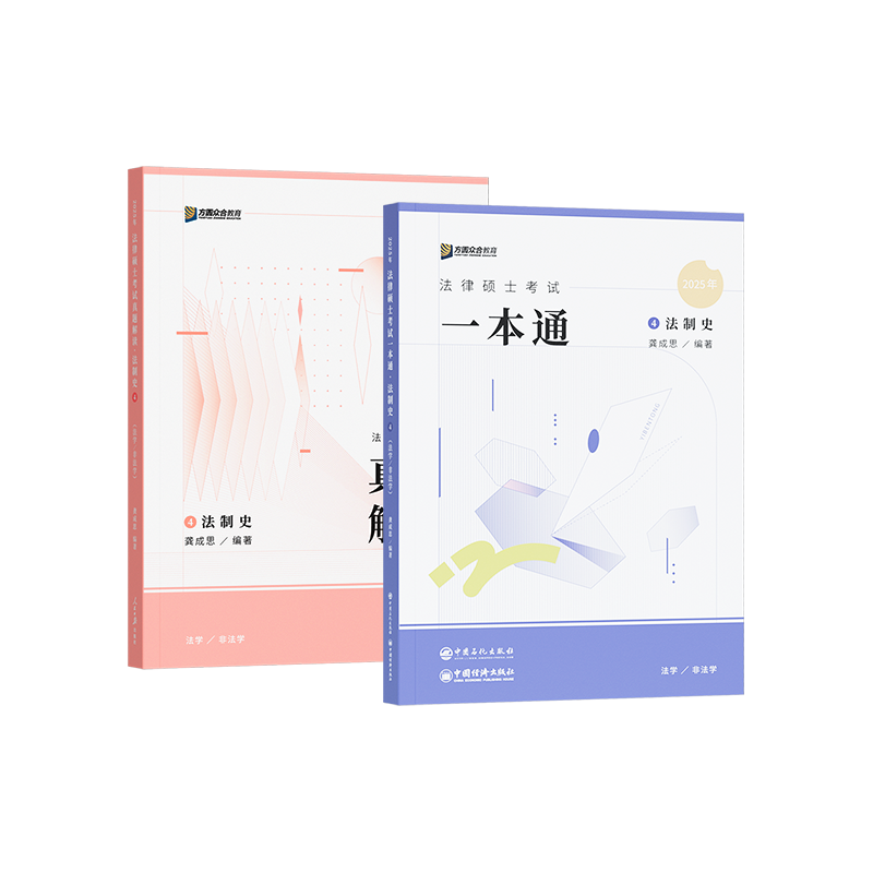 法硕27龚成思一本通+真题解读