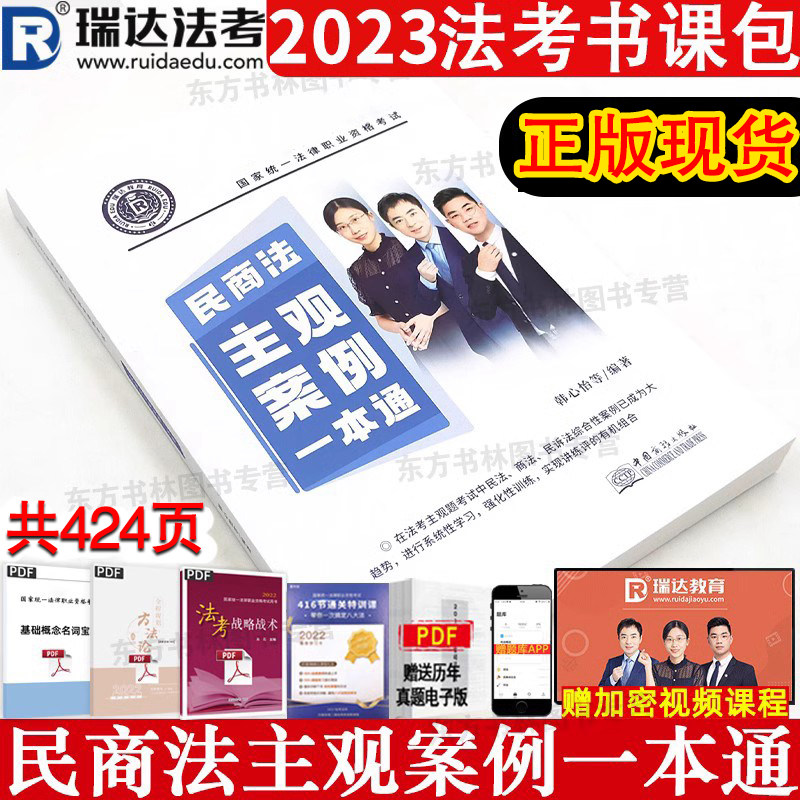 瑞达2023法考主观题民商法主观案例一本通 刘安琪商经知韩心怡李劲松民法司法考试2023全套教材资料主观题案例分析主观题真题2023怎么样,好用不?