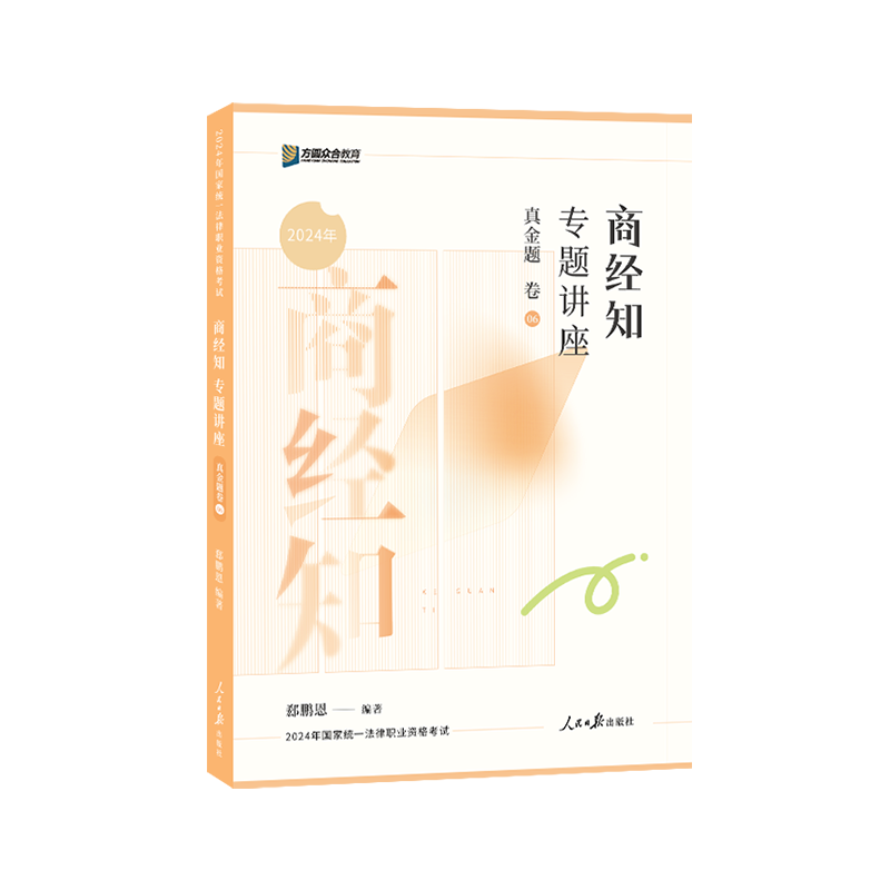众合法考2026商经法郄鹏恩真金题