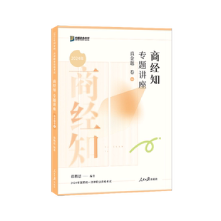 正版】众合法考2026郄鹏恩商经法真金题法考真题2026司法考试法考教材法律职业资格考试辅导用书李佳柏浪涛刑法戴鹏李建伟柏浪涛
