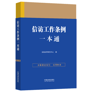 正版现货】2023新书 信访工作条例一本通 第一版 法规应用研究中心 编 中国法制出版社 法律一本通丛书 法律工具书