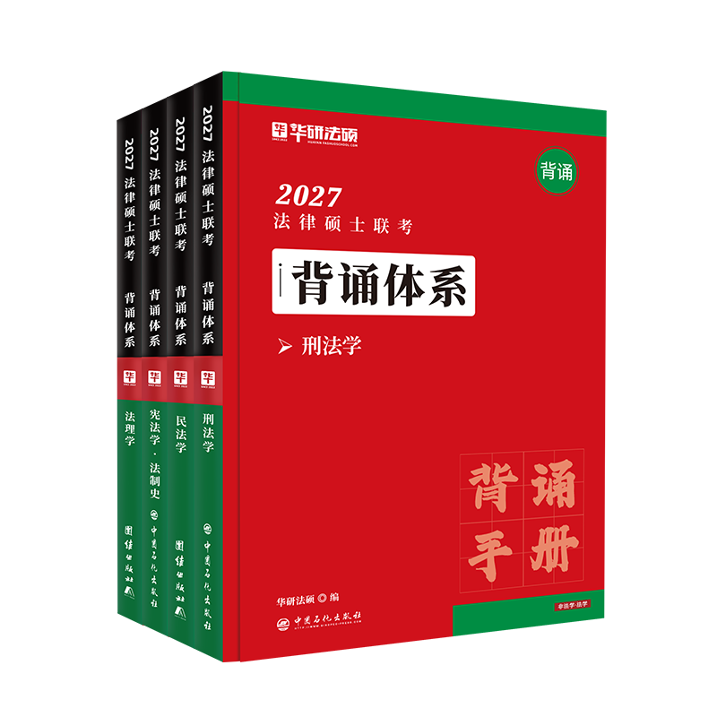 2027华研考研法律硕士联考背诵图片