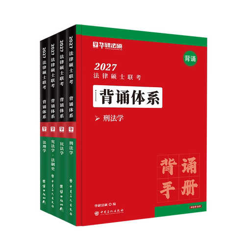 2027华研考研法律硕士联考背诵