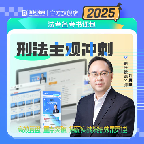瑞达刘凤科刑法主观题冲刺